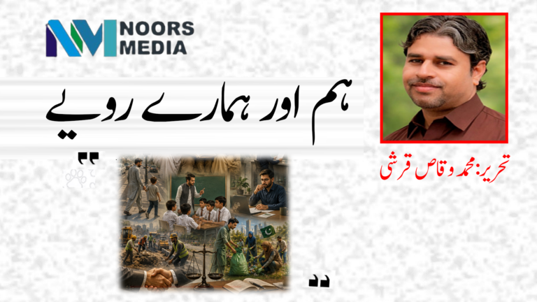 ہم اور ہمارے رویے
