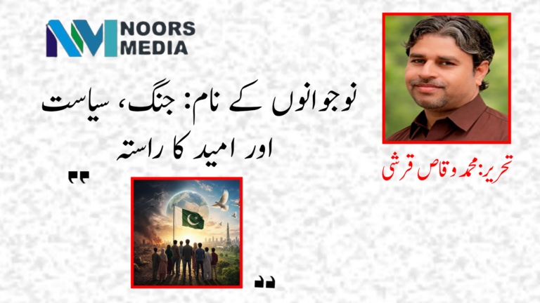 نوجوانوں کے نام: جنگ، سیاست اور امید کا راستہ