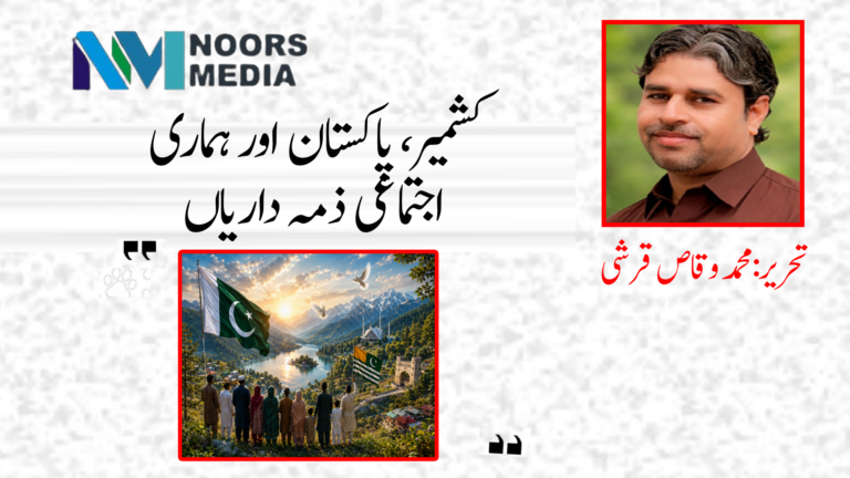 کشمیر، پاکستان اور ہماری اجتماعی ذمہ داریاں