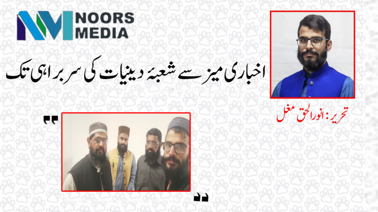 اخباری میز سے شعبۂ دینیات کی سربراہی تک